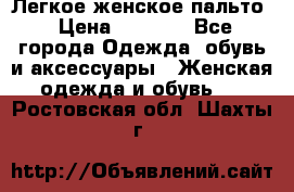 Легкое женское пальто › Цена ­ 1 500 - Все города Одежда, обувь и аксессуары » Женская одежда и обувь   . Ростовская обл.,Шахты г.